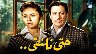 حصرياً فيلم حتي نلتقي  بطولة فاتن حمامة وعماد حمدي [upl. by Eckmann708]