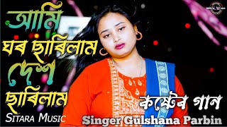 আমি ঘৰ ছাৰিলাম দেশ ছাৰিলাম  Ami Ghor Sarilam Sad Song  viral song  Bissed Bangla song [upl. by Koss]