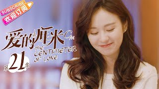 《爱的厘米The Centimeter of Love》第21集｜佟丽娅 佟大为 檀健次 郑合惠子 左小青 涂松岩 许娣 韩童生 EP21【捷成华视偶像剧场】 [upl. by Sekoorb]