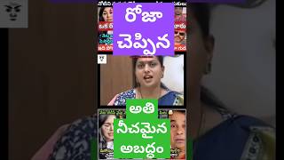 రోజా ఎవరు మంచి వారు ఎవరు చెడ్డవారు తల్లి ycptrolls funny comedy rkrojaselvamani reddygariammai [upl. by Suoivatnom671]