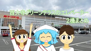 【緑化モール】西大寺グリーンテラスのエレベーター2機まとめElevators at Saidaiji Green Teracce [upl. by Nilyad]