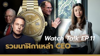 รวบรวมนาฬิกาของเหล่า CEO Part1  Watch Talk EP11  Auction House [upl. by Henriha]