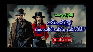 တစ်ကောင်ကြွေး သုံးကောင်စား ကင်းပေါက် မကွေးညိုစိမ့် စုံထောက်ဝတ္ထု mindreader [upl. by Siuqram]