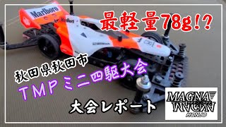 【秋田TMP】ミニ四駆大会【オオイさんマシン紹介】 [upl. by Sivia57]