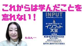 『学び効率が最大化するインプット大全』～よりクオリティの高いインプットとは？人生の質を高める情報収集の仕方 [upl. by Pelagias921]