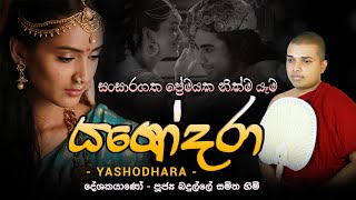 Yashodara kavi Bana  යශෝධරා කවි බණ  Badulle Samitha Thero  Tel 0719410080 [upl. by Patti]