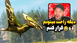 دایناسور پرنده شدم😂🔥  کسی نمیتونه بگیرتم🤣  Path of titans [upl. by Orton]