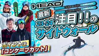 【2324NEWモデル（ヘッド）】HEADの最新サイドウォールに注目！！ポイントは「コンケーブカット」！？選手の試乗も要チェック！ [upl. by Marv]