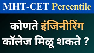 Engineering CutOFF  Mht cet 2024 for engineering Mhtcet 2023 engineering admission Cap Round [upl. by Lipsey]