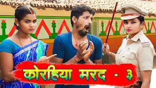 video कोरहिया मरद  3  Korhiya Marad  3 upendracomedy upendrakhorthacomedy mahendracomedy [upl. by Munford]