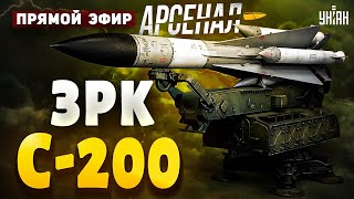 Поминки авиации РФ ЗРК С200 наводит жути Это нужно видеть Полный обзор АрсеналПрямой эфир [upl. by Beore]