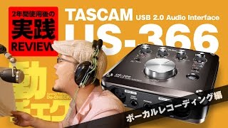 TASCAM US366でボーカルをレコーディングする！USBオーディオインターフェイス実践レビューその2【動チェク！】 [upl. by Jahdiel]