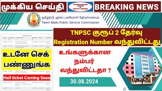 Tnpsc group 2 exam candidates registration number out  TNPSC Today update  How to check [upl. by Ecille567]