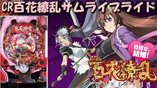 【パチンコ実機配信】CR百花繚乱サムライブライド 1256【M5BZ2】17 [upl. by Naves]