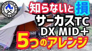 【サーカスTC DX MID】知らないと損する5つの神アレンジ‼️【テンマクデザイン】 [upl. by Monah]