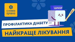 Профілактика діабету  найкраще лікування [upl. by Hacker84]