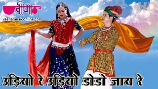 Udiyo Re Udiyo Dodo Jay Re  Hit Marwadi Song  Mamta Singh  Veena Music [upl. by Salina267]