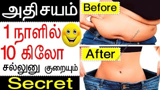 1 நாளில் 10 கிலோ சல்லுனு குறையும்  weight loss tips in tamil  udal edai kuraiya [upl. by Willem388]