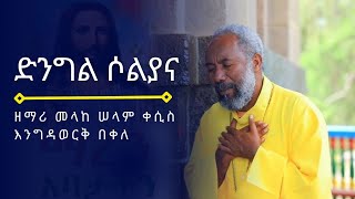 ድንግል ሶልያና በዘማሪ እንግዳወርቅ በቀለ  Denegel Soliyana By Zemari Engidawork Bekele [upl. by Ojadnama676]