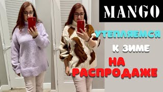 ЧТО НОВОГО В МАГАЗИНЕ MANGO СВИТЕРА РАСПРОДАЖА Коллекция ОСЕНЬ ЗИМА Пальто свитера трикотаж [upl. by Gerhard]