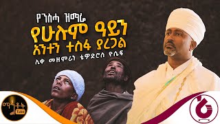 🔴 የንስሃ ዝማሬ quot የሁሉም ዓይን አንተን ተስፋ ያደርጋል quot ሊቀ መዘምራን ቴዎድሮስ ዮሴፍ mahtot [upl. by Uriel778]