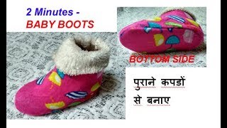 Soft Kids Boots  socks from old cloths  baby boots गर्म ऊनी मोजे बनाए पुराने कपड़े से in 2 minute [upl. by Audsley]