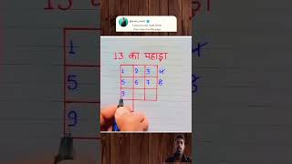 13 ka Table tablelearningtrick mathstricks tabletrick maths tricks [upl. by Alcina]