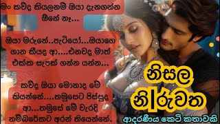 💔නිසල නිරුවත💔Sinhala Short Story Sinhala novels Sinhala Keti Katha [upl. by Enamrahs]