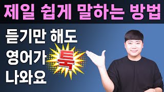 이것만 해보세요 l 그동안 왜 그렇게 어렵게 영어 공부했나 생각이 들수 있습니다 [upl. by Nnav]