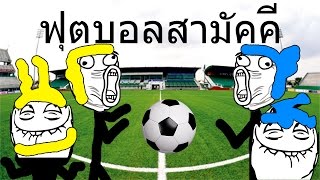 Kopanito AllStars Soccer สามัคคีคืออะไร yellowman x doklol ch [upl. by Oyek]