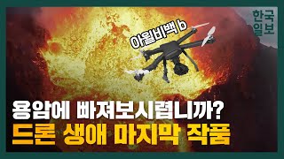 분출하는 용암을 초근접 촬영한 열기 가득 드론 영상 ㅣ 아이슬란드 파그라달스피아들 화산 [upl. by Abad874]