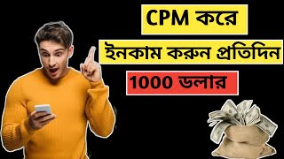 CPM করে প্রতিদিন 1000 ডলার ইনকাম করুন Cpmwork Cpm  Cpm 2 mod apk [upl. by Aicre]