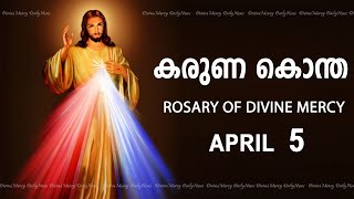 കരുണ കൊന്ത I Karuna kontha I ROSARY OF DIVINE MERCY I April 5 I Friday I 600 PM [upl. by Annoet]