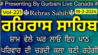 1932024 Rehras Sahib Rehras Rehras Sahib Path ਰਹਿਰਾਸ ਸਾਹਿਬ ਰਹਿਰਾਸ ਰਹਿਰਾਸ ਸਾਹਿਬ ਪਾਠ Vol221 [upl. by Far]