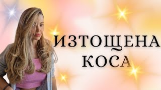 КАКВО ДА ИЗБЯГВАМЕ ПРИ ИЗТОЩЕНА И УВРЕДЕНА КОСА [upl. by Anisamot754]