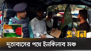 স্মারকলিপি দিতে পুলিশের গাড়িতে দূতাবাসের পথে ইনকিলাব মঞ্চ  Inqilab Mancha  Ekhon TV [upl. by Nelle61]