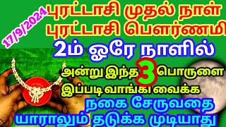 புரட்டாசி முதல் நாள்பௌர்ணமி இணைந்த நாளில் தங்கத்தை ஈர்க்க பலமடங்கு பெருக்க வாங்க வேண்டிய 3பொருட்கள் [upl. by Lidah]