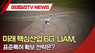 미래 핵심산업 6G·UAM 표준특허 확보 전략은 20240306 [upl. by Fionna]