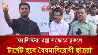 ফ্যাসিস্ট দোসররা রাষ্ট্র কাঠামোতে ঢুকলে টার্গেট হবে বৈষম্যবিরোধীরা  Nagorik TV [upl. by Enitsej962]