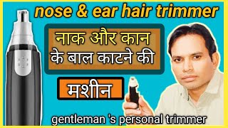 how to use nose trimmer  naak ke bal kaatne ki machine  best nose and ear hair trimmer [upl. by Lindy661]