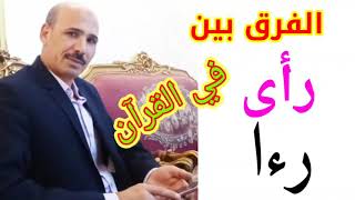 الفرق بين  رأى و رءا  في القرآن لمسات بيانية قرآنية [upl. by Evadne]