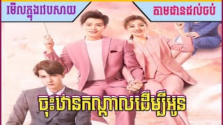 ចុះឋានកណ្ដាលដើម្បីអូន  EP136END  Jos Than Kandal Derm3 Oun [upl. by Kaltman844]