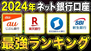 【2024年版】ネット銀行最強ランキング！今作るなら絶対に●●がおすすめ！ [upl. by Dobrinsky872]