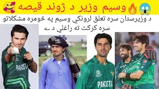 Life Story of Pakistani Cricketer Mohammad Wasim Jr ❤wazir🏏🔥 [upl. by Ecidna]