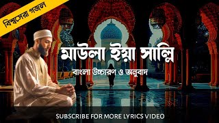 Maula Ya Salli Wa Sallim Lyrics  Bangla Pronunciation amp Translation মাউলা ইয়া সাল্লি বাংলা উচ্চারণ [upl. by Kort]