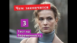 Тест на беременность 3 сезон Чем закончится [upl. by Calendre]