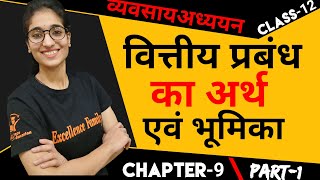 वित्तीय प्रबंध का अर्थ एंव भूमिका  व्यवसाय अध्ययन BST  कक्षा 12वी  अध्याय 9  भाग1 [upl. by Strepphon660]