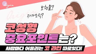 코성형 나에게 어울리는 라인은 따로 있다 [upl. by Eenttirb993]