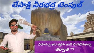 Lepakshi Temple full Story in Telugu  Lepakshi Veerabhadra temple history and Mistory26feb2024 [upl. by Airel767]