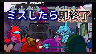 ミスしたら即終了VS Imposter WEEK1 [upl. by Aleuqahs138]